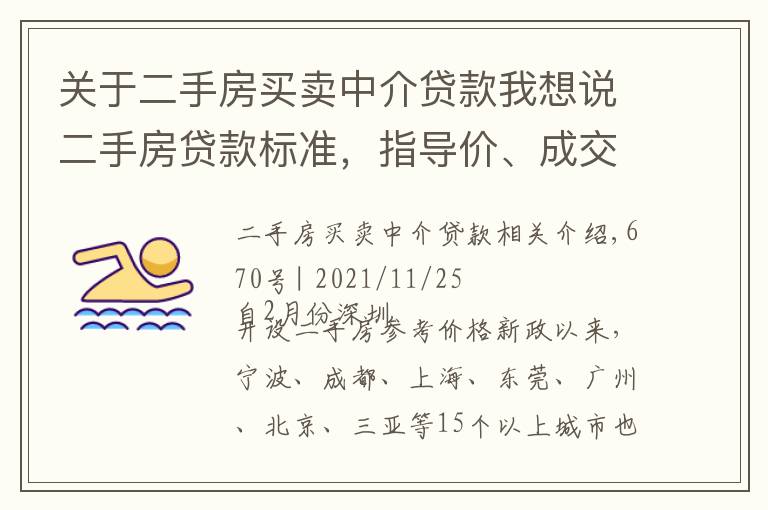 关于二手房买卖中介贷款我想说二手房贷款标准，指导价、成交价、评估价谁主定价？