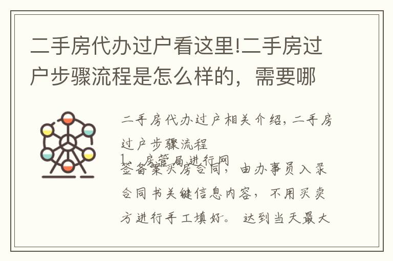 二手房代办过户看这里!二手房过户步骤流程是怎么样的，需要哪些材料？