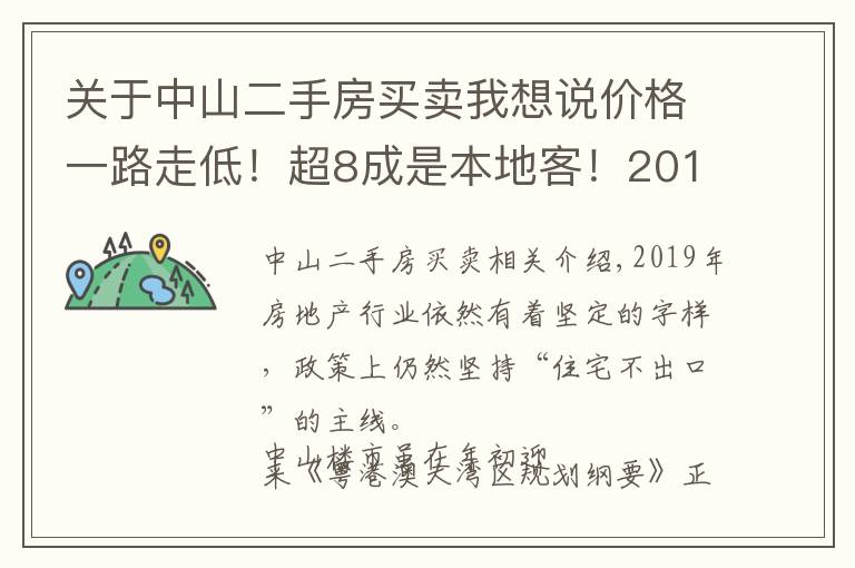 关于中山二手房买卖我想说价格一路走低！超8成是本地客！2019年中山二手房行情如何？