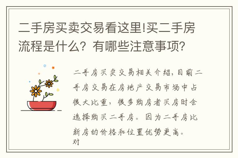 二手房买卖交易看这里!买二手房流程是什么？有哪些注意事项？