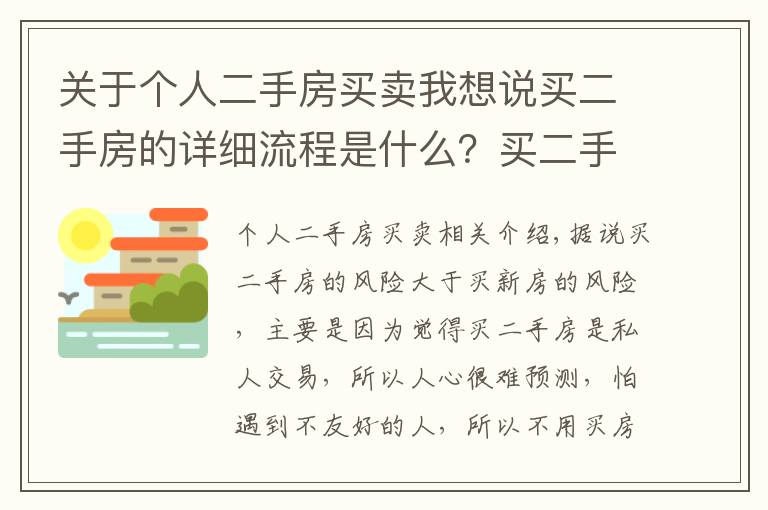 关于个人二手房买卖我想说买二手房的详细流程是什么？买二手房得细心