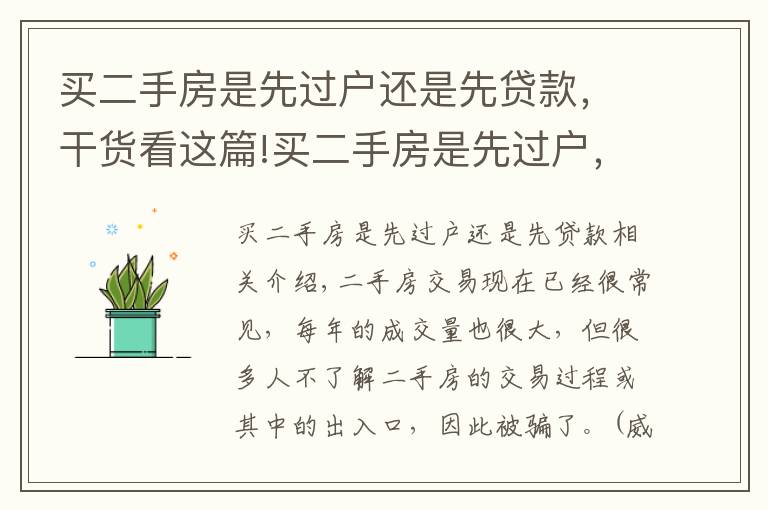 买二手房是先过户还是先贷款，干货看这篇!买二手房是先过户，还是先给钱？有人已被骗，望周知