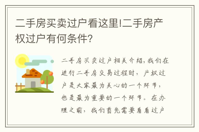 二手房买卖过户看这里!二手房产权过户有何条件？