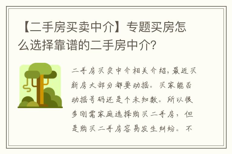 【二手房买卖中介】专题买房怎么选择靠谱的二手房中介？