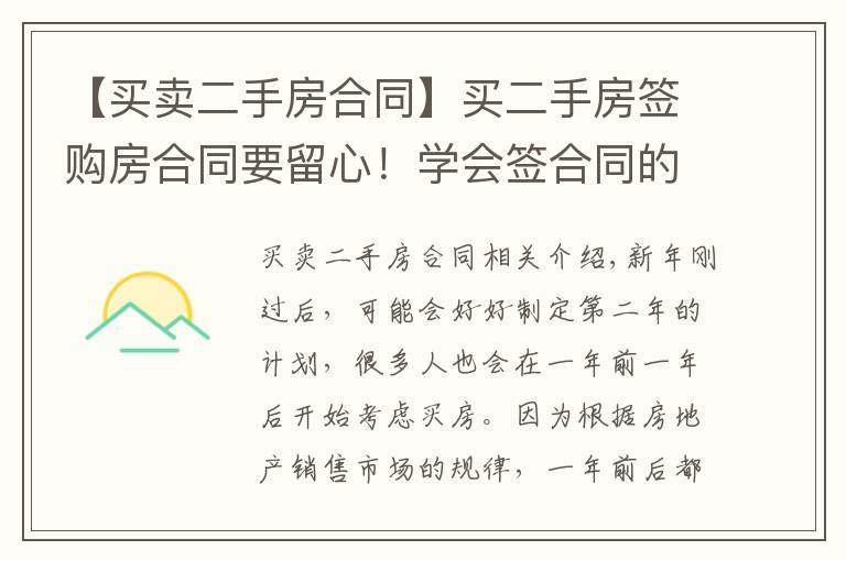 【买卖二手房合同】买二手房签购房合同要留心！学会签合同的5句口诀，轻松买好房