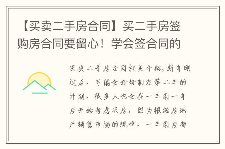 【买卖二手房合同】买二手房签购房合同要留心！学会签合同的5句口诀，轻松买好房