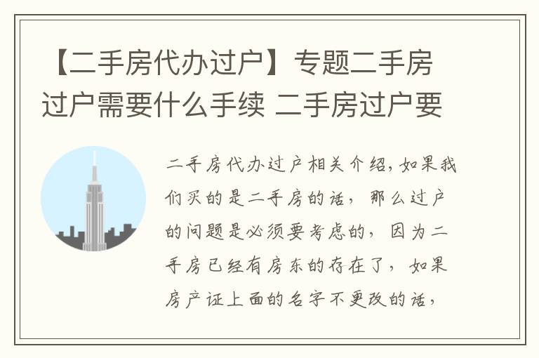 【二手房代办过户】专题二手房过户需要什么手续 二手房过户要注意什么