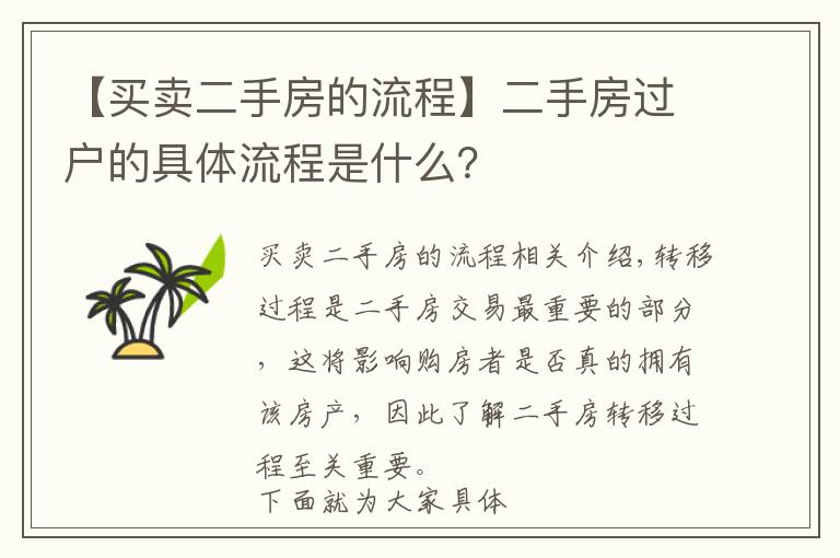 【买卖二手房的流程】二手房过户的具体流程是什么？