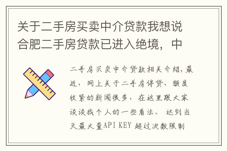 关于二手房买卖中介贷款我想说合肥二手房贷款已进入绝境，中介又会如何出招