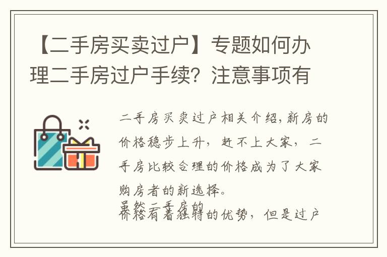 【二手房买卖过户】专题如何办理二手房过户手续？注意事项有哪些？