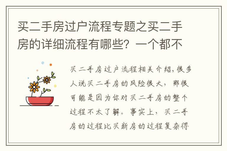 买二手房过户流程专题之买二手房的详细流程有哪些？一个都不能少