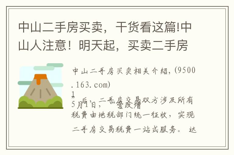 中山二手房买卖，干货看这篇!中山人注意！明天起，买卖二手房将有重要变化，别怪没提醒！