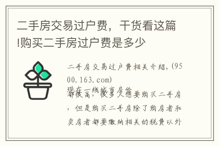 二手房交易过户费，干货看这篇!购买二手房过户费是多少
