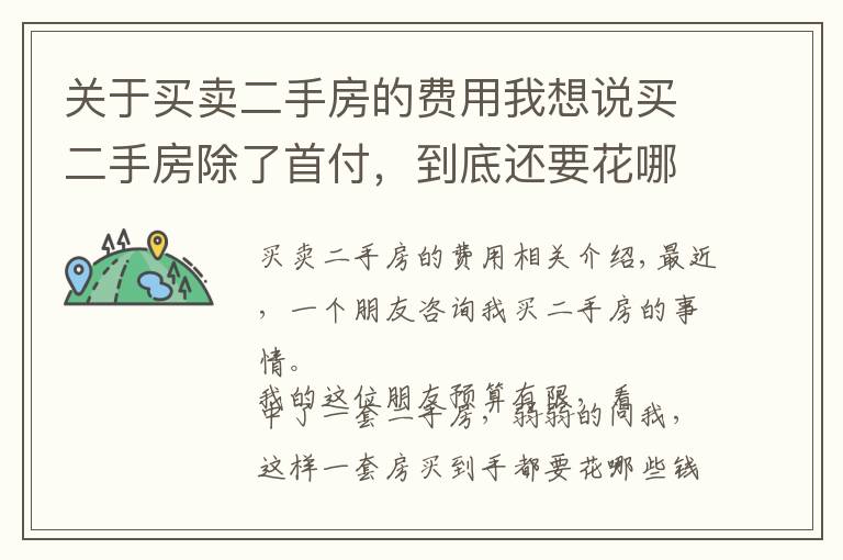 关于买卖二手房的费用我想说买二手房除了首付，到底还要花哪些钱？