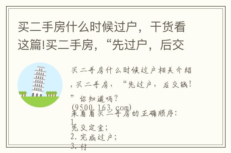 买二手房什么时候过户，干货看这篇!买二手房，“先过户，后交钱！”你知道吗？
