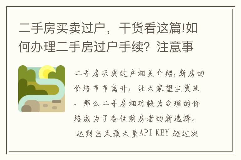 二手房买卖过户，干货看这篇!如何办理二手房过户手续？注意事项有哪些？