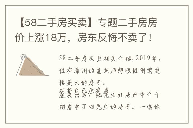 【58二手房买卖】专题二手房房价上涨18万，房东反悔不卖了！法院这样判