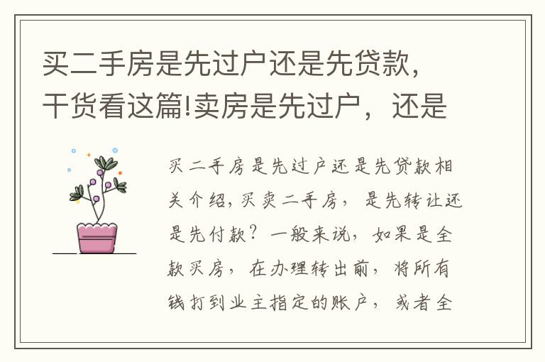 买二手房是先过户还是先贷款，干货看这篇!卖房是先过户，还是先给钱？