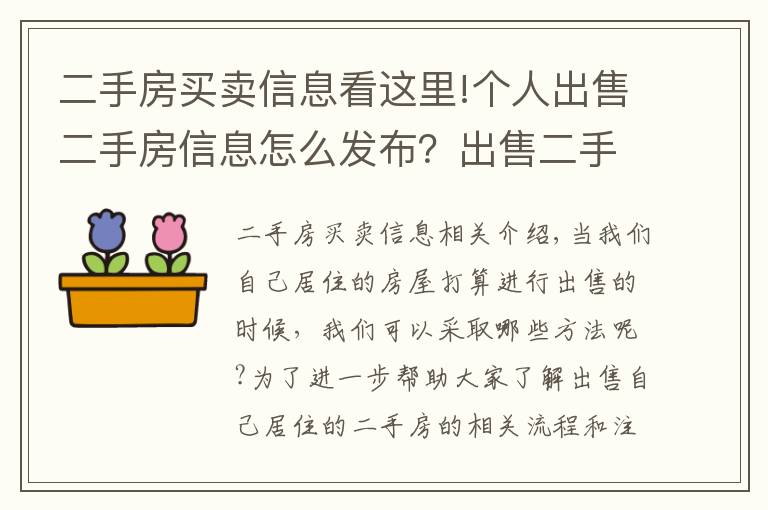 二手房买卖信息看这里!个人出售二手房信息怎么发布？出售二手房注意事项有哪些？