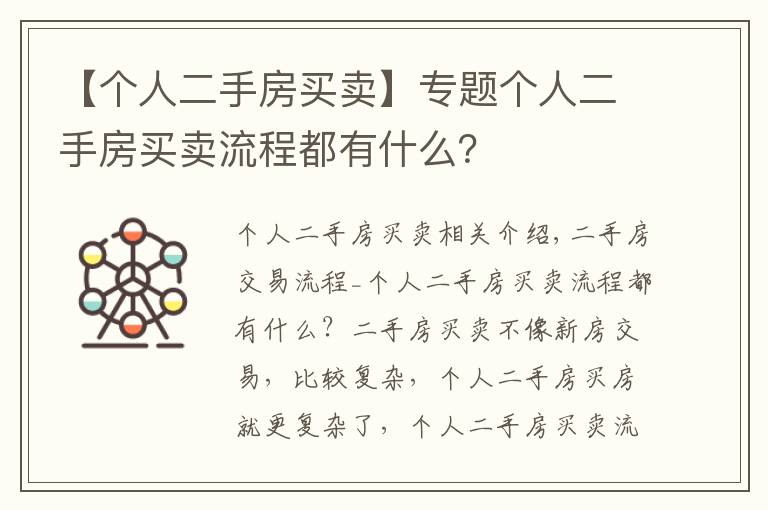 【个人二手房买卖】专题个人二手房买卖流程都有什么？