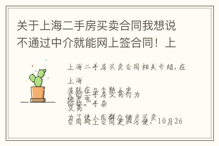 关于上海二手房买卖合同我想说不通过中介就能网上签合同！上海开通二手房“手拉手交易网签”，只需这些材料→