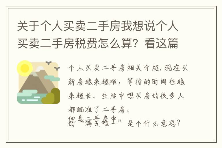 关于个人买卖二手房我想说个人买卖二手房税费怎么算？看这篇