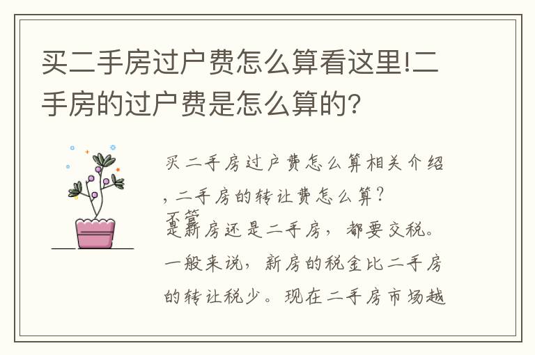 买二手房过户费怎么算看这里!二手房的过户费是怎么算的?