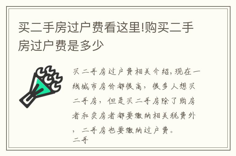 买二手房过户费看这里!购买二手房过户费是多少