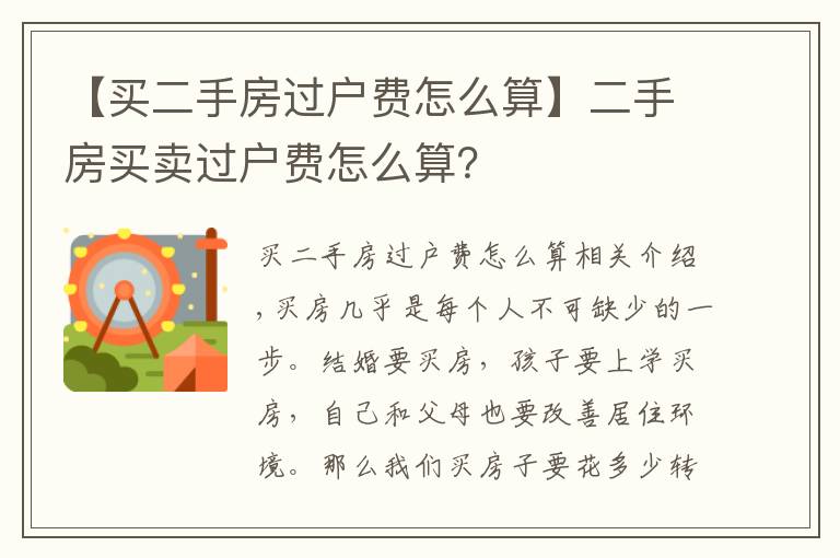 【买二手房过户费怎么算】二手房买卖过户费怎么算？