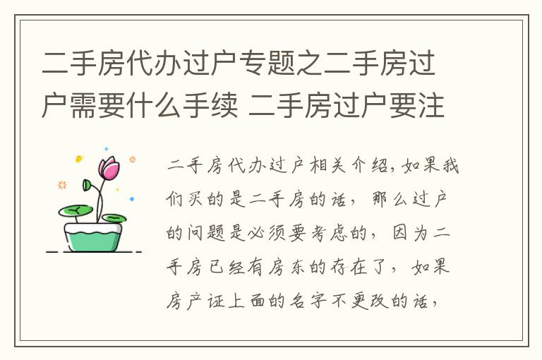 二手房代办过户专题之二手房过户需要什么手续 二手房过户要注意什么