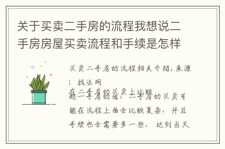 关于买卖二手房的流程我想说二手房房屋买卖流程和手续是怎样的