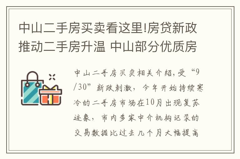 中山二手房买卖看这里!房贷新政推动二手房升温 中山部分优质房源借机提价