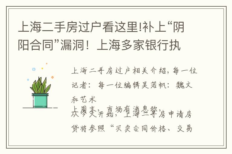 上海二手房过户看这里!补上“阴阳合同”漏洞！上海多家银行执行二手房贷“三价就低”新规