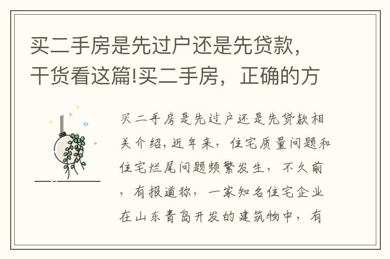 买二手房是先过户还是先贷款，干货看这篇!买二手房，正确的方式是先过户还是先付钱？买卖双方都看看