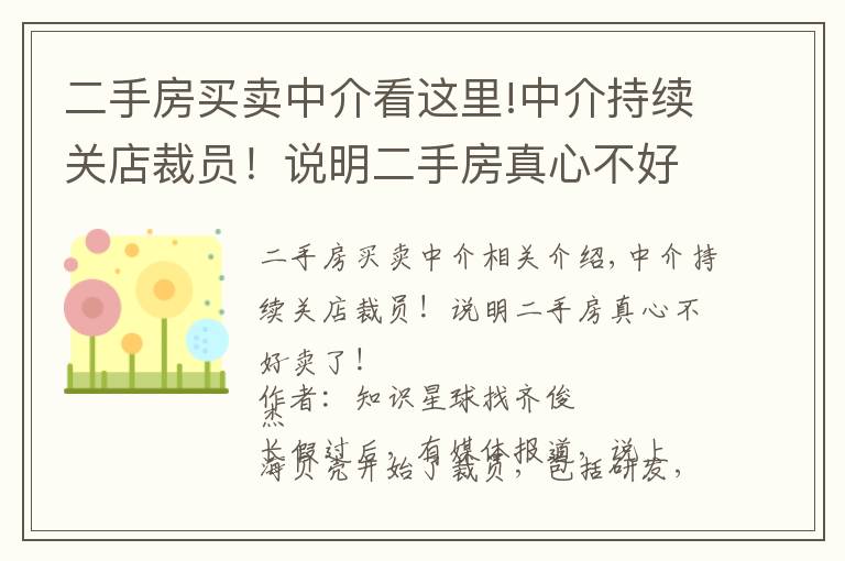 二手房买卖中介看这里!中介持续关店裁员！说明二手房真心不好卖了