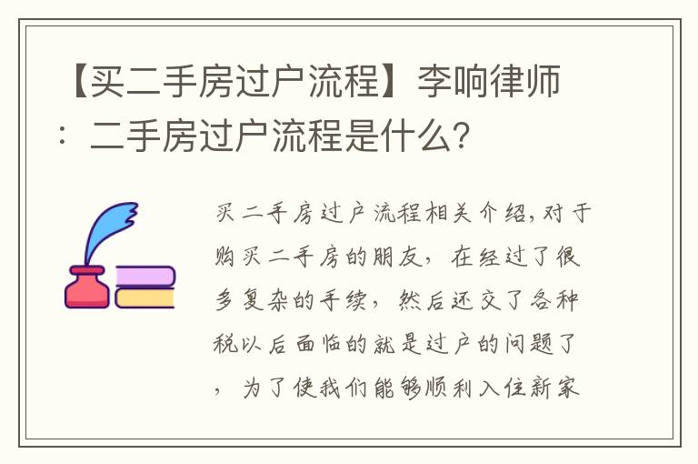 【买二手房过户流程】李响律师：二手房过户流程是什么？