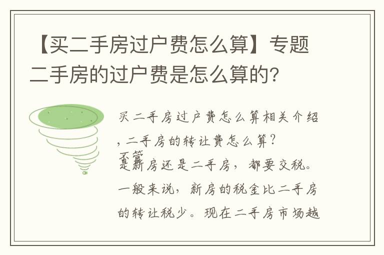 【买二手房过户费怎么算】专题二手房的过户费是怎么算的?