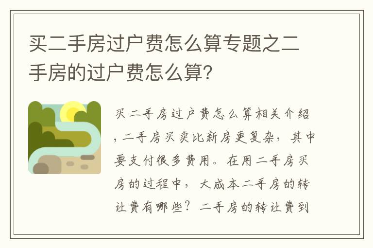 买二手房过户费怎么算专题之二手房的过户费怎么算？
