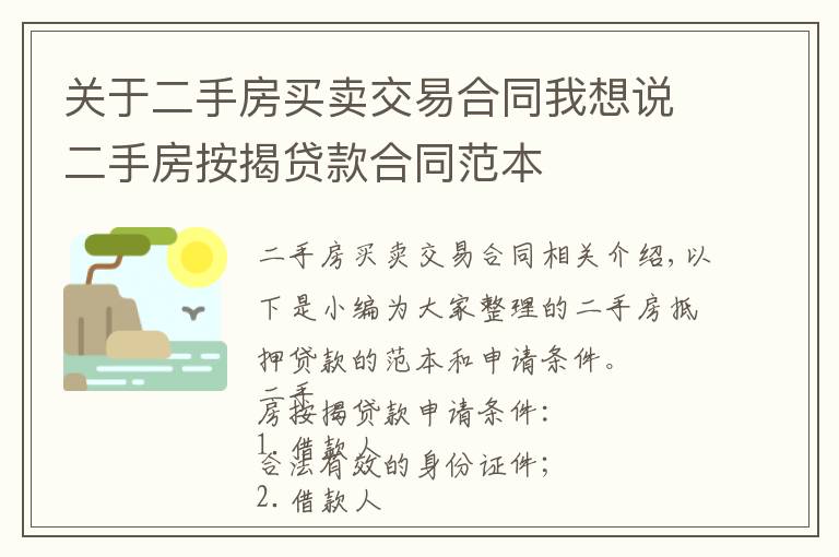 关于二手房买卖交易合同我想说二手房按揭贷款合同范本