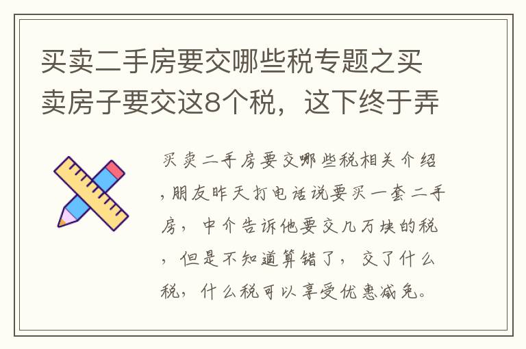 买卖二手房要交哪些税专题之买卖房子要交这8个税，这下终于弄懂了