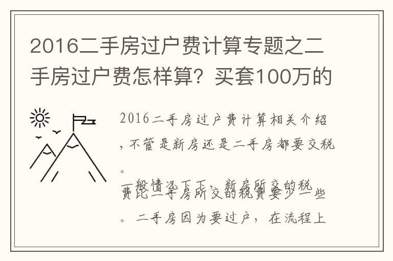 2016二手房过户费计算专题之二手房过户费怎样算？买套100万的二手房，需要承担多少过户费？