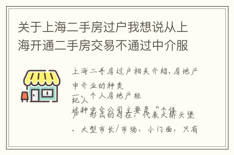 关于上海二手房过户我想说从上海开通二手房交易不通过中介服务，看房产中介以后的出路