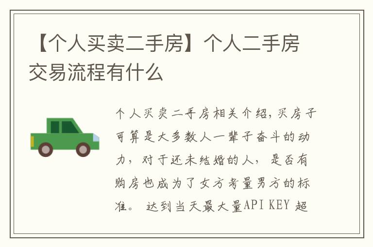 【个人买卖二手房】个人二手房交易流程有什么
