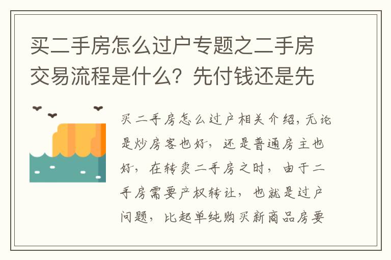 买二手房怎么过户专题之二手房交易流程是什么？先付钱还是先过户？不想请中介能办吗？