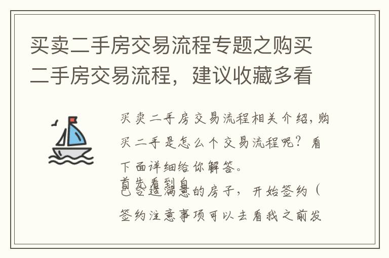 买卖二手房交易流程专题之购买二手房交易流程，建议收藏多看几遍；买房不再上当受骗