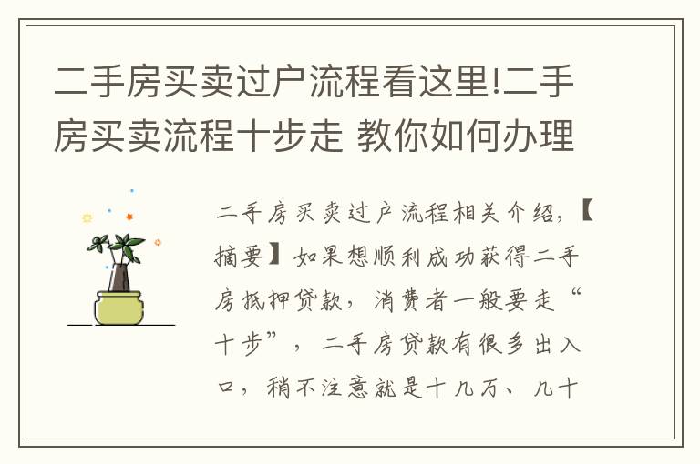 二手房买卖过户流程看这里!二手房买卖流程十步走 教你如何办理二手房按揭贷款