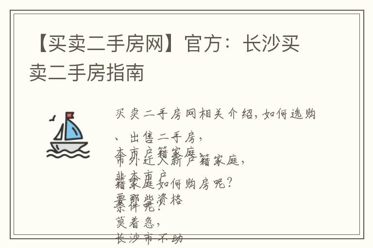 【买卖二手房网】官方：长沙买卖二手房指南