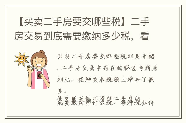 【买卖二手房要交哪些税】二手房交易到底需要缴纳多少税，看完本文后心中就有底了