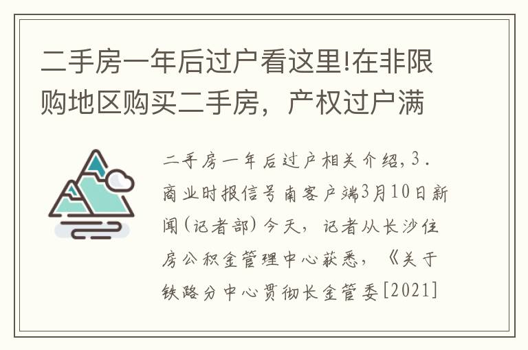 二手房一年后过户看这里!在非限购地区购买二手房，产权过户满1年后方可申请提取