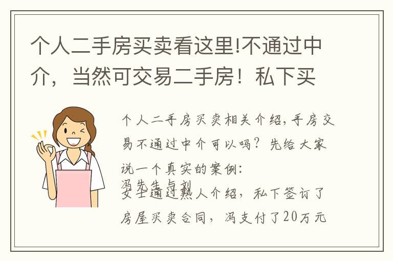 个人二手房买卖看这里!不通过中介，当然可交易二手房！私下买卖产生纠纷让你追悔莫及！